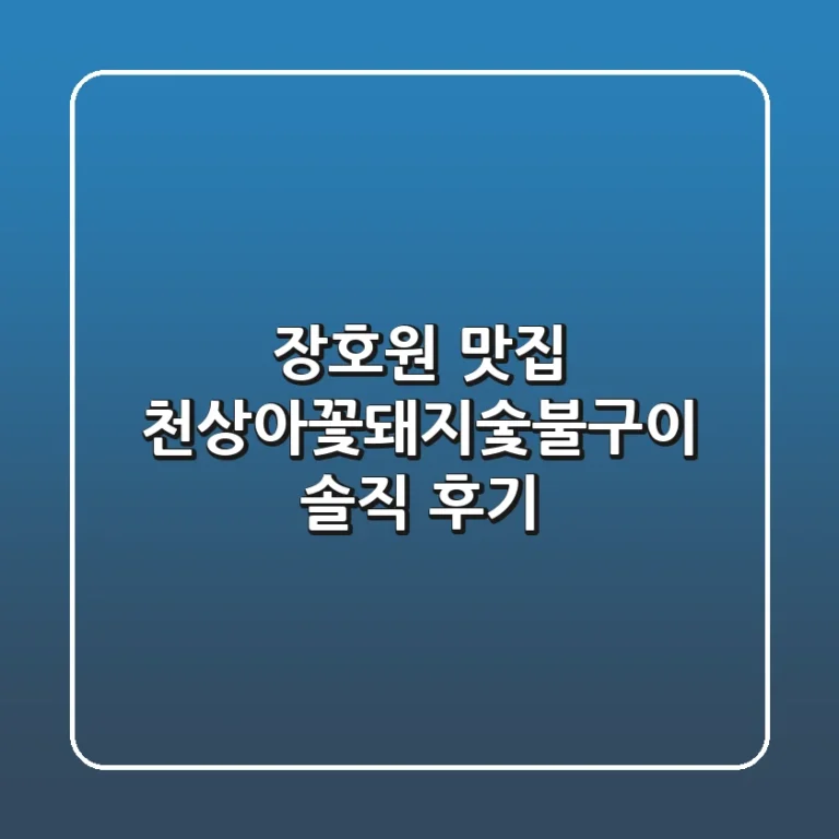 장호원 맛집 천상아꽃돼지숯불구이 솔직 후기
