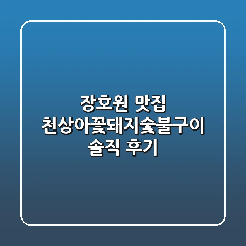 장호원 맛집 천상아꽃돼지숯불구이 솔직 후기