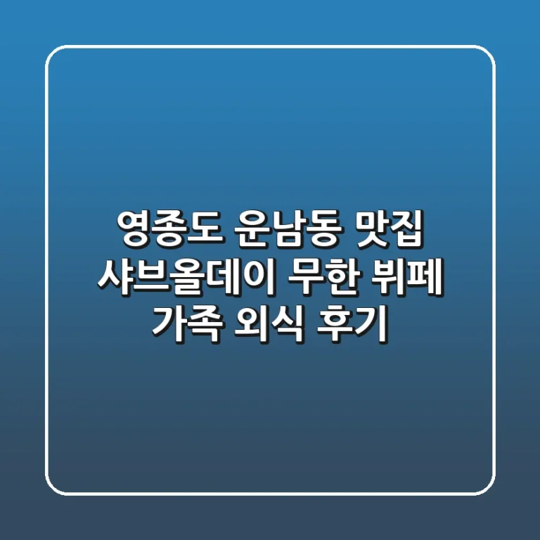 영종도 운남동 맛집: 샤브올데이 무한 뷔페 가족 외식 후기