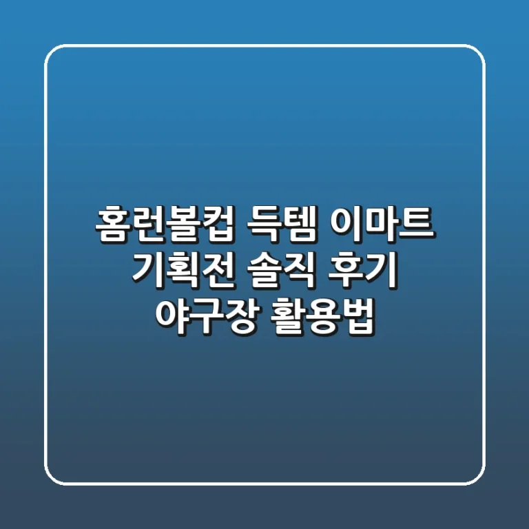 홈런볼컵 득템! 이마트 기획전 솔직 후기 & 야구장 활용법