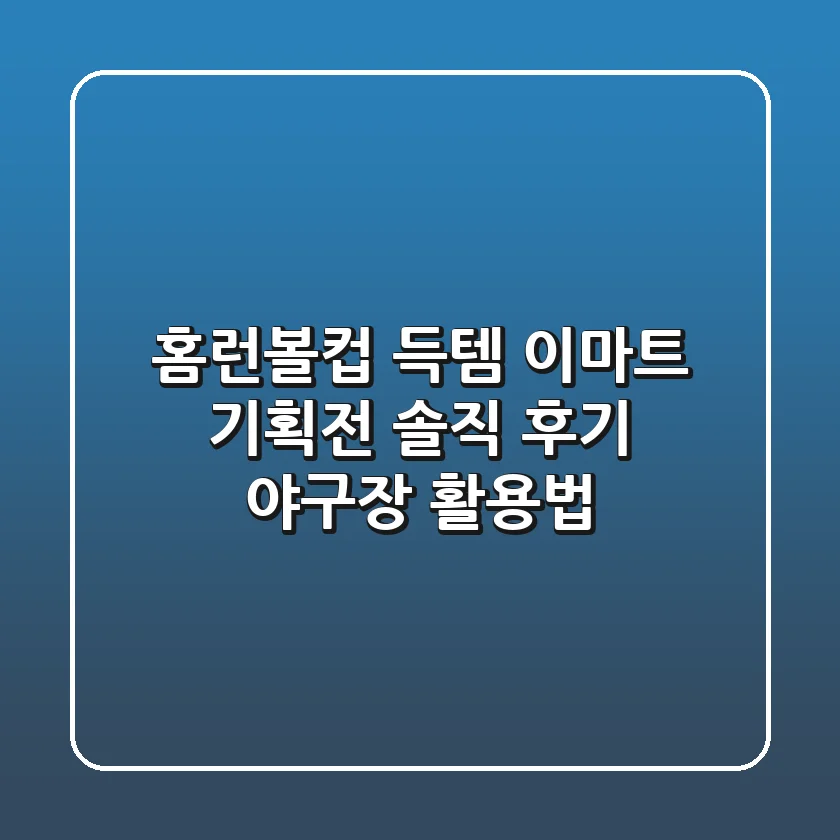 홈런볼컵 득템! 이마트 기획전 솔직 후기 & 야구장 활용법
