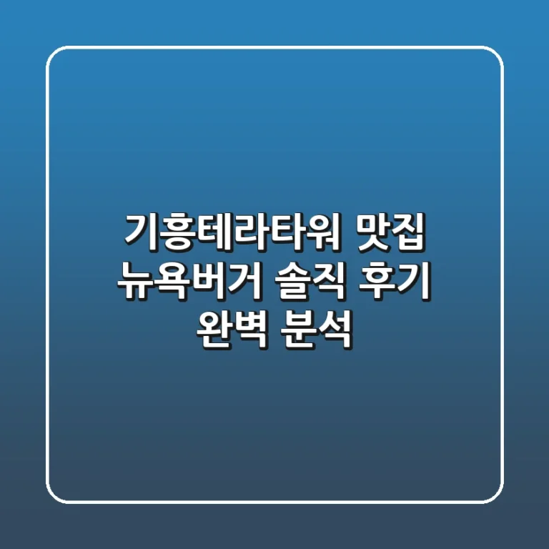 기흥테라타워 맛집 뉴욕버거: 솔직 후기 & 완벽 분석!