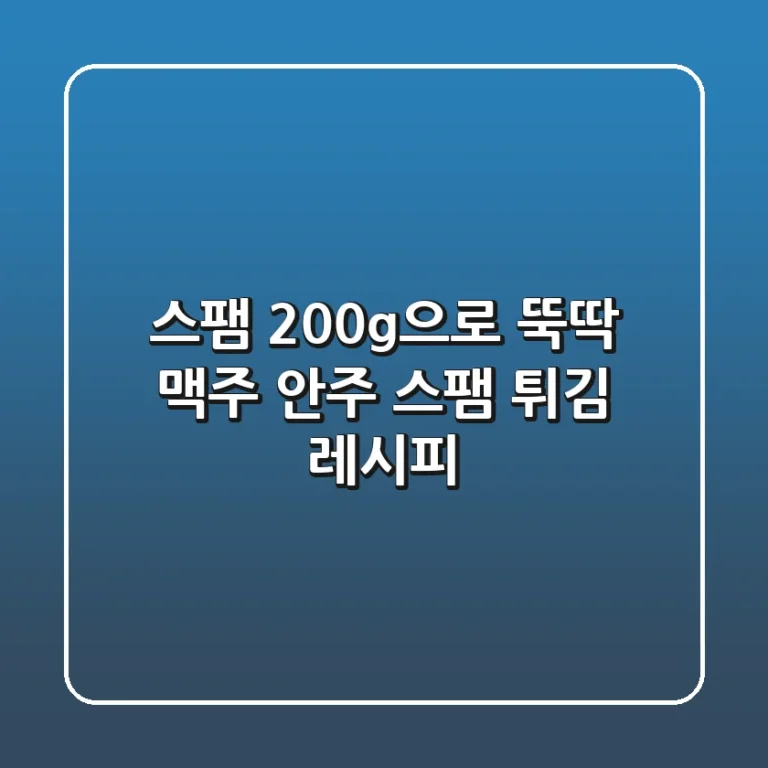 스팸 200g으로 뚝딱! 맥주 안주 스팸 튀김 레시피