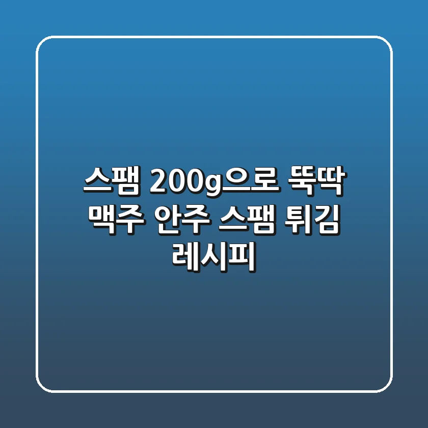 스팸 200g으로 뚝딱! 맥주 안주 스팸 튀김 레시피