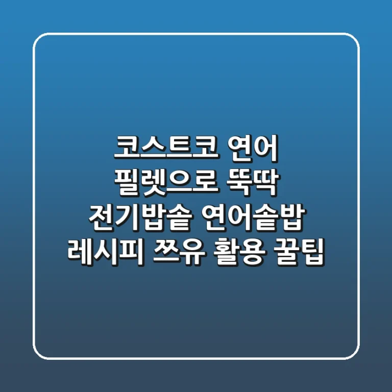 코스트코 연어 필렛으로 뚝딱! 전기밥솥 연어솥밥 레시피 쯔유 활용 꿀팁