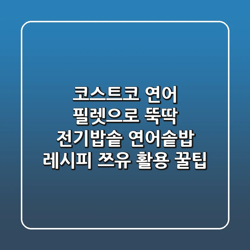 코스트코 연어 필렛으로 뚝딱! 전기밥솥 연어솥밥 레시피 쯔유 활용 꿀팁