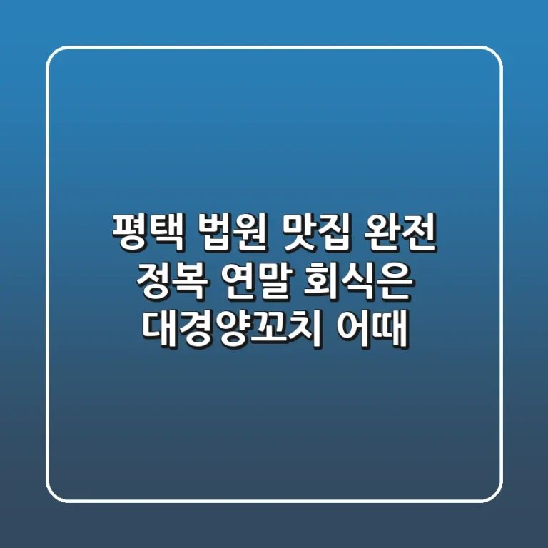 평택 법원 맛집 완전 정복! 연말 회식은 대경양꼬치 어때?