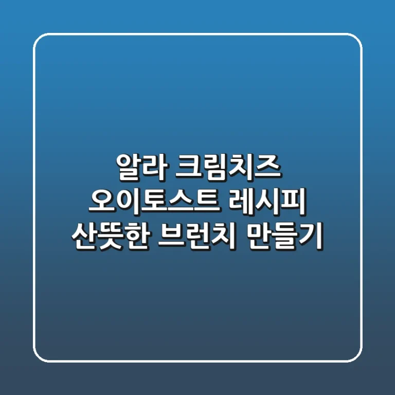 알라 크림치즈 오이토스트 레시피: 산뜻한 브런치 만들기