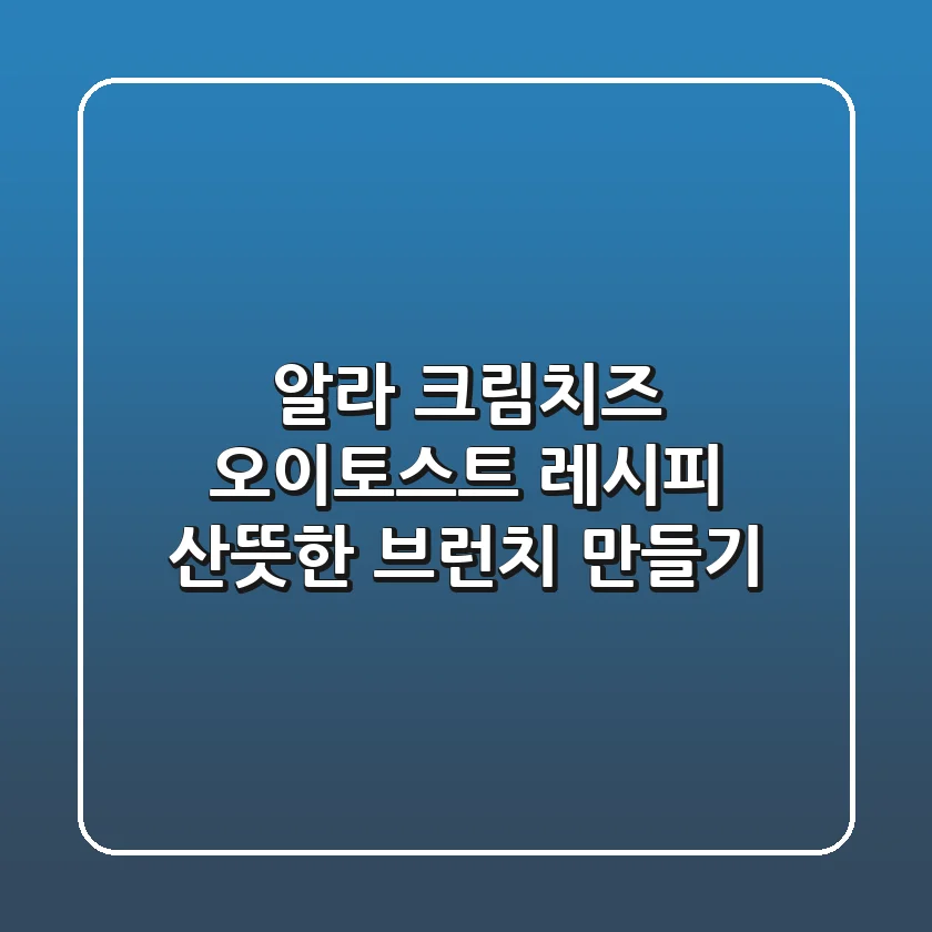 알라 크림치즈 오이토스트 레시피: 산뜻한 브런치 만들기