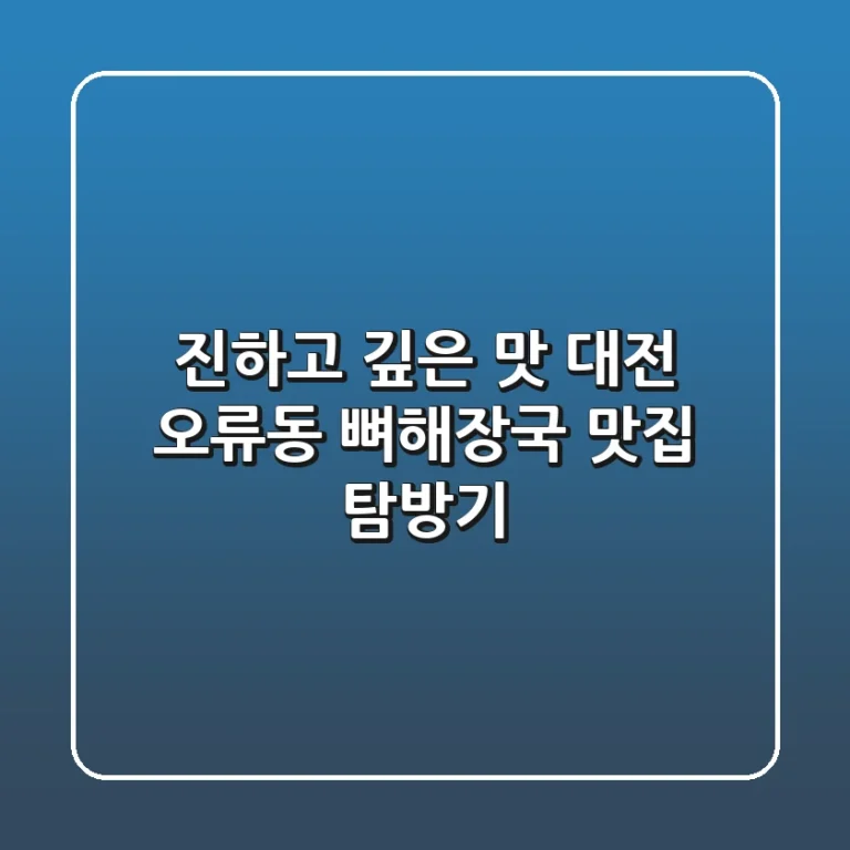 진하고 깊은 맛! 대전 오류동 뼈해장국 맛집 탐방기