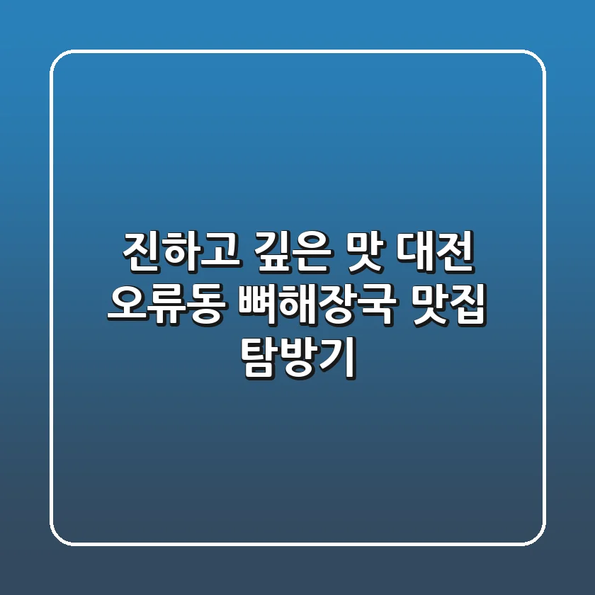 진하고 깊은 맛! 대전 오류동 뼈해장국 맛집 탐방기