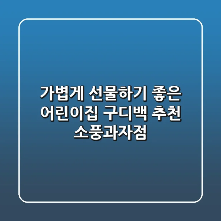 가볍게 선물하기 좋은 어린이집 구디백 추천: 소풍과자점