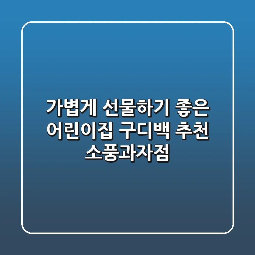 가볍게 선물하기 좋은 어린이집 구디백 추천: 소풍과자점