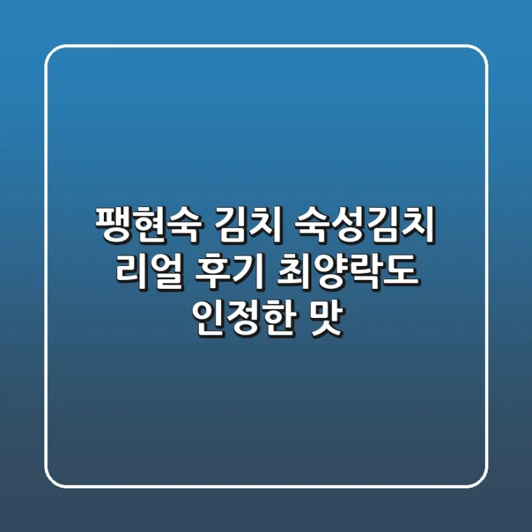 팽현숙 김치, 숙성김치 리얼 후기! 최양락도 인정한 맛?