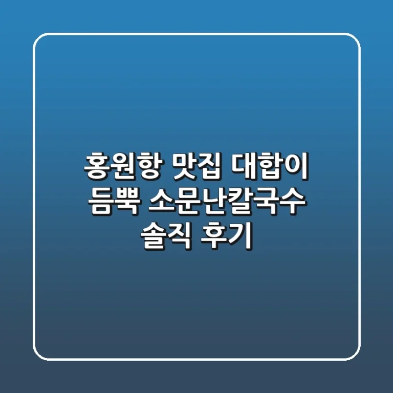 홍원항 맛집: 대합이 듬뿍! 소문난칼국수 솔직 후기