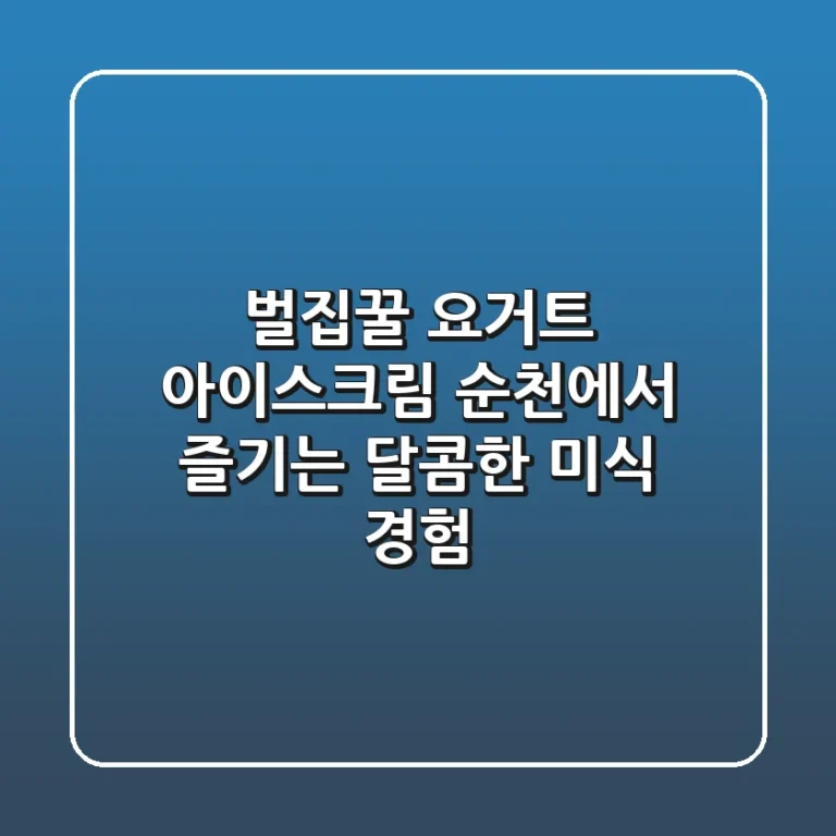 벌집꿀 요거트 아이스크림, 순천에서 즐기는 달콤한 미식 경험