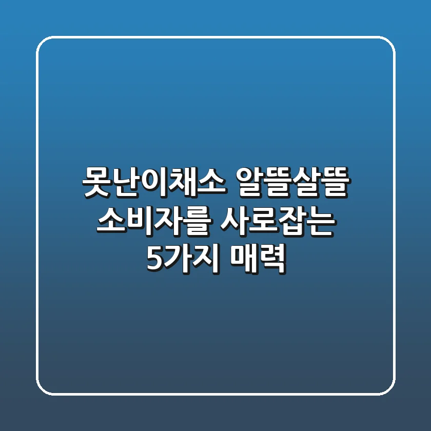 못난이채소, 알뜰살뜰 소비자를 사로잡는 5가지 매력 ✨