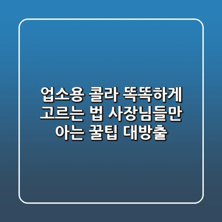 업소용 콜라 똑똑하게 고르는 법: 사장님들만 아는 꿀팁 대방출!