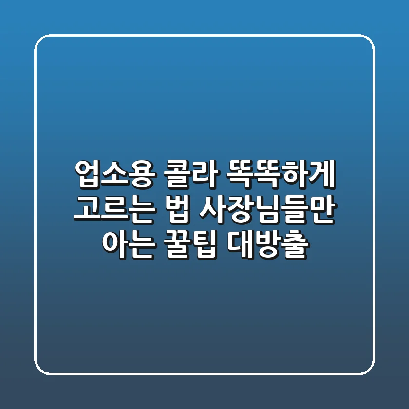 업소용 콜라 똑똑하게 고르는 법: 사장님들만 아는 꿀팁 대방출!