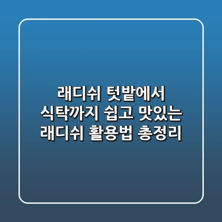 래디쉬, 텃밭에서 식탁까지! 쉽고 맛있는 래디쉬 활용법 총정리