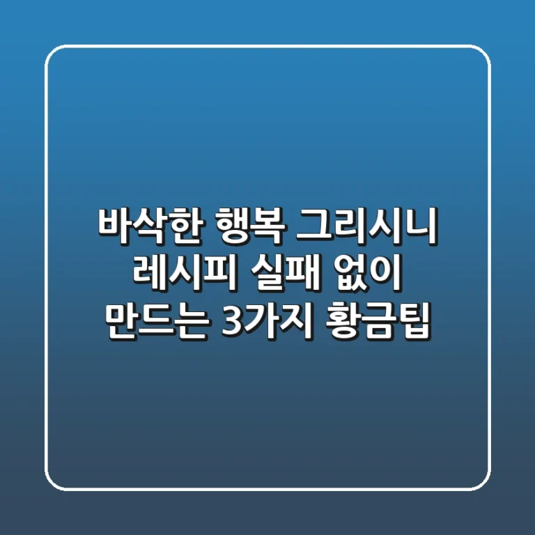 바삭한 행복, 그리시니 레시피: 실패 없이 만드는 3가지 황금팁