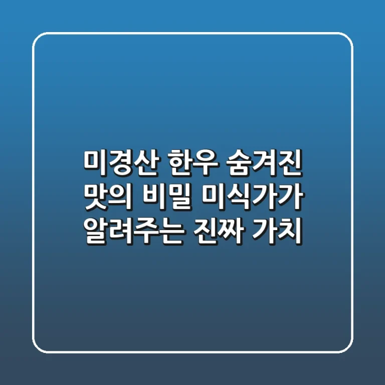 미경산 한우, 숨겨진 맛의 비밀: 미식가가 알려주는 진짜 가치