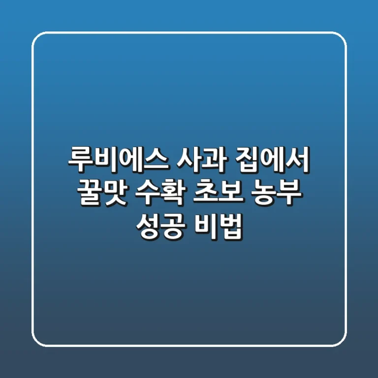 루비에스 사과, 집에서 꿀맛 수확! 초보 농부 성공 비법 🍎