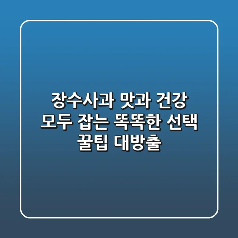 장수사과, 맛과 건강 모두 잡는 똑똑한 선택! 꿀팁 대방출