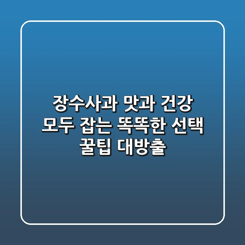 장수사과, 맛과 건강 모두 잡는 똑똑한 선택! 꿀팁 대방출