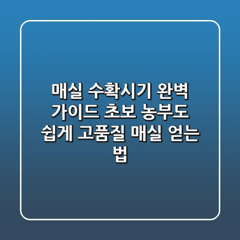 매실 수확시기 완벽 가이드: 초보 농부도 쉽게 고품질 매실 얻는 법
