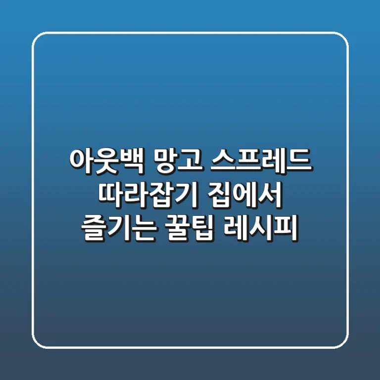 아웃백 망고 스프레드 따라잡기: 집에서 즐기는 꿀팁 레시피