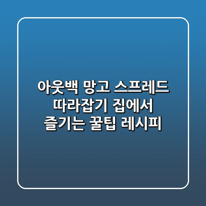 아웃백 망고 스프레드 따라잡기: 집에서 즐기는 꿀팁 레시피