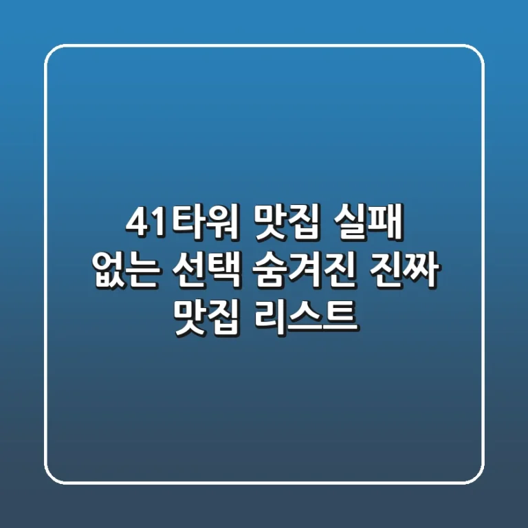 41타워 맛집: 실패 없는 선택! 숨겨진 진짜 맛집 리스트