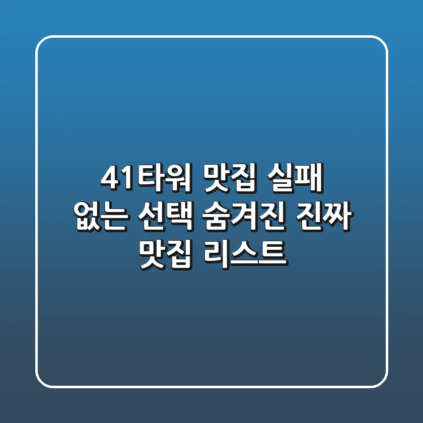 41타워 맛집: 실패 없는 선택! 숨겨진 진짜 맛집 리스트