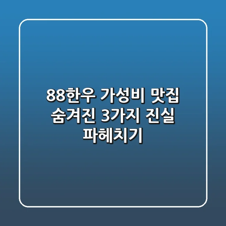 88한우, 가성비 맛집? 숨겨진 3가지 진실 파헤치기