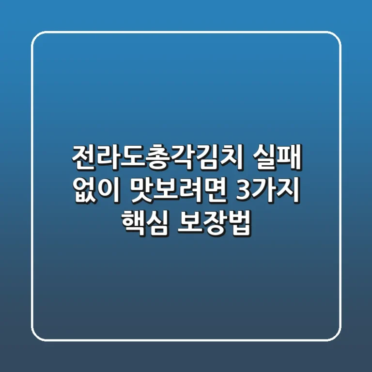 전라도총각김치, 실패 없이 맛보려면? 3가지 핵심 보장법