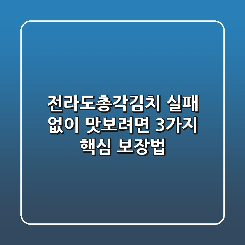 전라도총각김치, 실패 없이 맛보려면? 3가지 핵심 보장법