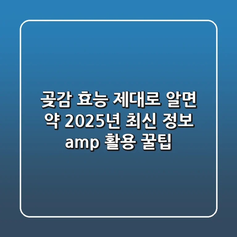 곶감 효능 제대로 알면 약! 2025년 최신 정보 & 활용 꿀팁