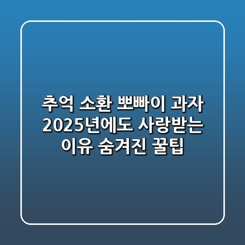 추억 소환! 뽀빠이 과자, 2025년에도 사랑받는 이유 & 숨겨진 꿀팁