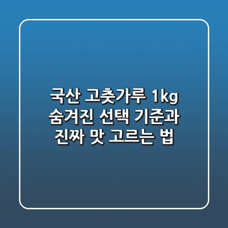 국산 고춧가루 1kg, 숨겨진 선택 기준과 진짜 맛 고르는 법