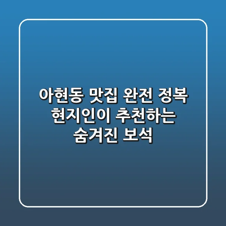 아현동 맛집 완전 정복! 현지인이 추천하는 숨겨진 보석 💎