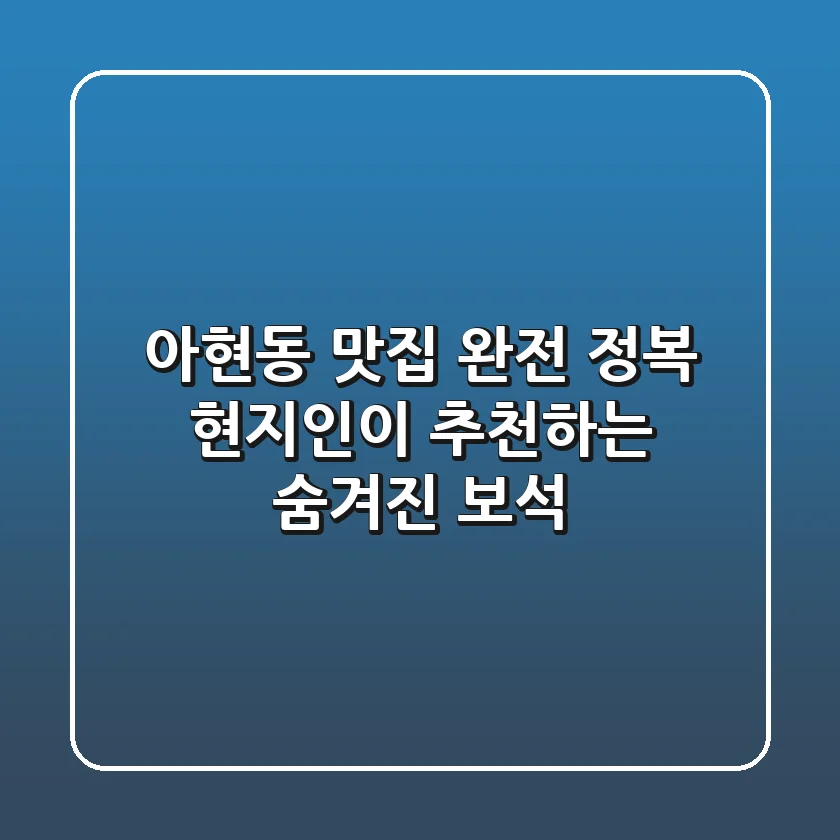 아현동 맛집 완전 정복! 현지인이 추천하는 숨겨진 보석 💎
