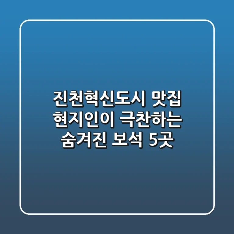 진천혁신도시 맛집: 현지인이 극찬하는 숨겨진 보석 5곳💎