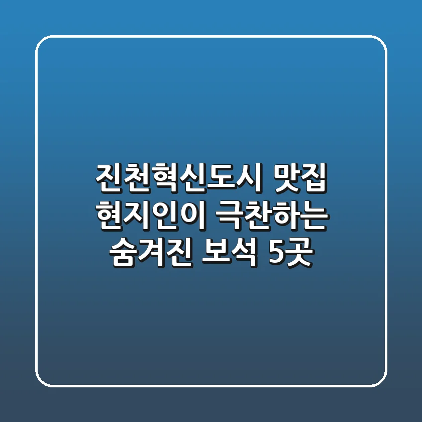 진천혁신도시 맛집: 현지인이 극찬하는 숨겨진 보석 5곳💎
