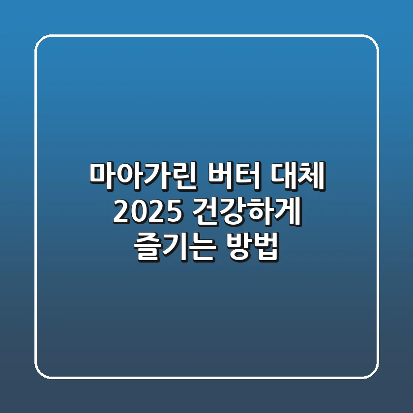마아가린, 버터 대체? 2025 건강하게 즐기는 방법
