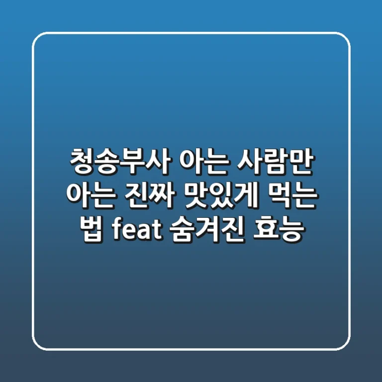 청송부사, 아는 사람만 아는 진짜 맛있게 먹는 법 (feat. 숨겨진 효능)