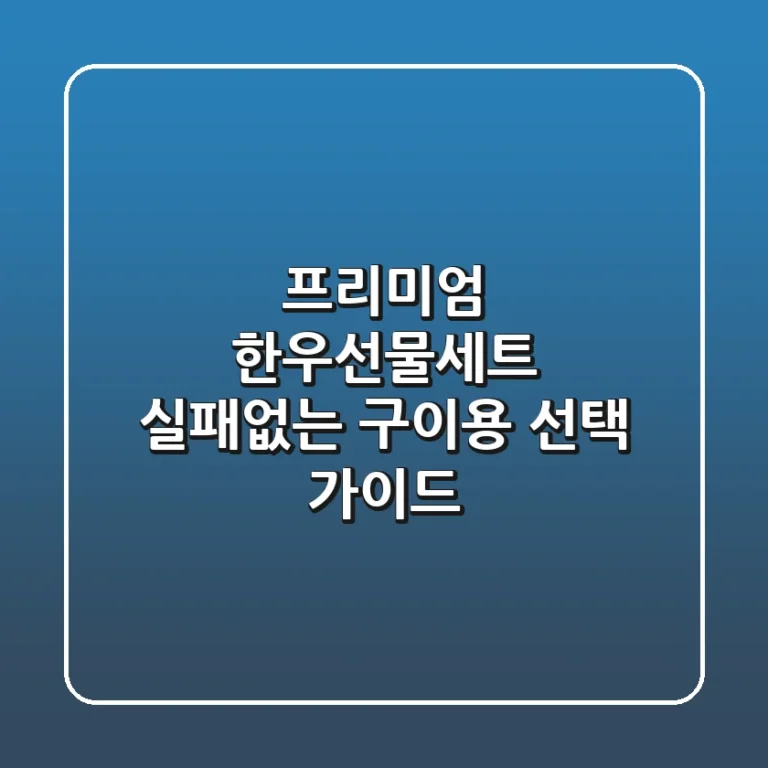 프리미엄 한우선물세트, 실패없는 구이용 선택 가이드
