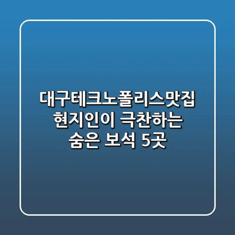 대구테크노폴리스맛집: 현지인이 극찬하는 숨은 보석 5곳