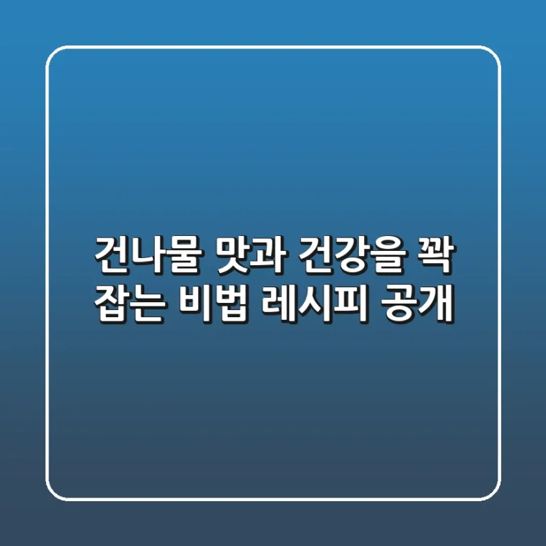 건나물, 맛과 건강을 꽉 잡는 비법 레시피 공개!
