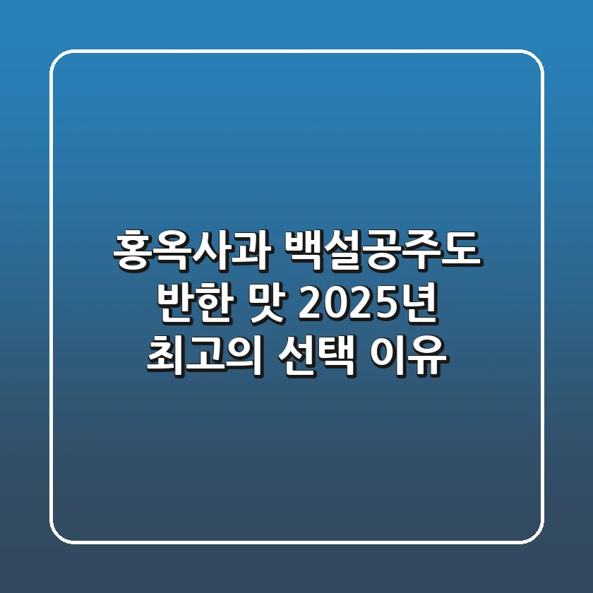 홍옥사과, 백설공주도 반한 맛! 2025년 최고의 선택 이유